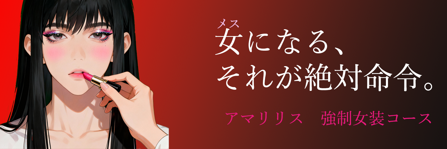 強制女装コース イメージ